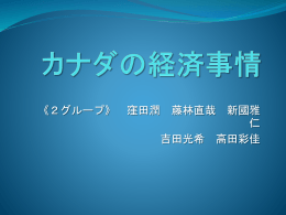 カナダの経済事情