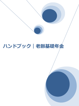 ハンドブック - 地方厚生（支）局