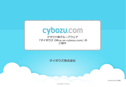サイボウズ Office on cybozu.com