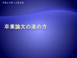 卒業論文の進め方