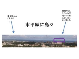 水平線に島々 慶良間がよく見える 肉眼では、ここも山が遠くではあるが