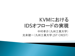KVMにおける IDSオフロードの実現 - KSL