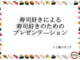寿司好きによる 寿司好きのための プレゼンテ―ション 11期ペヤング
