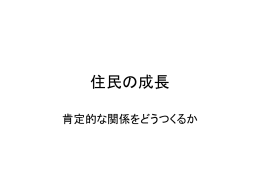 住民の成長