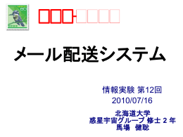 メール配送システム