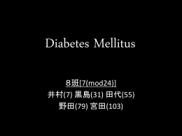 薬理学PBL 糖尿病（Diabetes Mellitus）