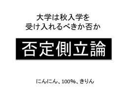 秋入学を導入することに 断固反対である！！！