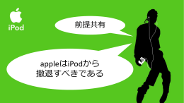 appleはiPodから撤退すべきである