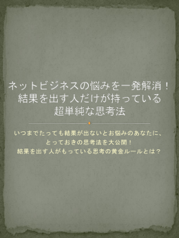 いつまでたっても結果が出ないとお悩みのあなたに、 とっておきの思考法