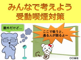 受動喫煙対策（PowerPoint形式：178KB）
