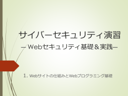 Webサイトの仕組みとWebプログラミング基礎（1）