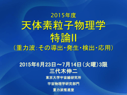 重力波解析 - 東京大学宇宙線研究所