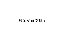 教師の制度