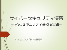 不正スクリプトの実行対策（3）