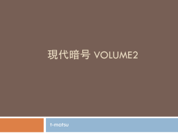 現代暗号 volume2 t-matsu 暗号アルゴリズムの 高速化 素数判定