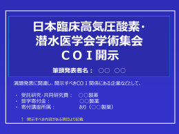 日本臨床高気圧酸素・ 潜水医学会学術集会 COI開示 筆頭発表者名
