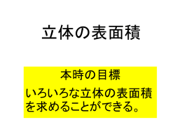 立体の表面積 本時の目標 いろいろな立体の表面積を求めることができる