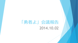 「勇者よ」会議報告 2014.10.02 決定事項 紅華祭の出品を断念。目標を