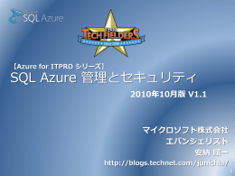 SQL Azure の管理とセキュリティ