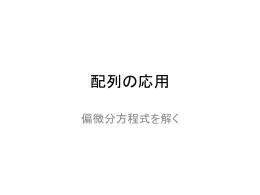 配列の応用 偏微分方程式を解く 偏微分方程式 例 波動方程式