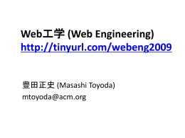 Web工学 Web Engineering