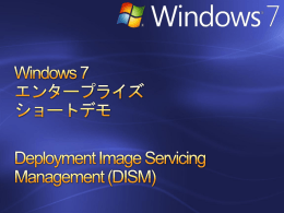Windows 7 エンタープライズ ショートデモ Deployment Image Servicing