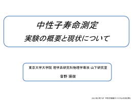 中性子寿命測定：実験の概要と現状について