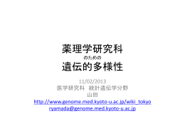 薬理学研究科 のための 遺伝的多様性 11/02/2013 医学研究科 統計