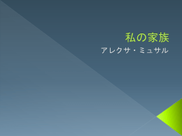 私の家族 アレクサ・ミュサル 家族 私の家族は四人です。 私の家族は