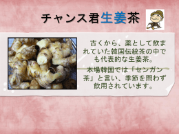 チャンス君生姜茶広告..