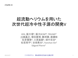 1 - 超冷中性子を用いた時間反転不変性の検証