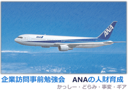 ANAは