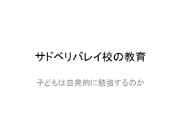 サドベリバレイ校の教育 子どもは自発的に勉強するのか 沿革 1960年代