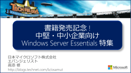 Windows Server 2012 R2 Essentials 基本機能