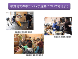 災害ボランティアは