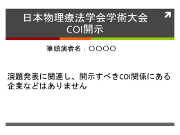 COI - 日本物理療法学会