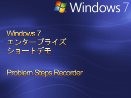 Windows 7 エンタープライズ ショートデモ Problem Steps Recorder