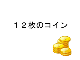12枚のコイン