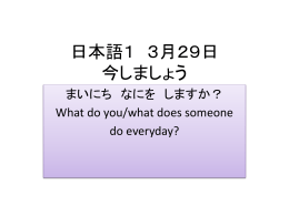 日本語1 3月29日 今しましょう まいにち なにを しますか？ What do you