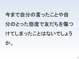 今まで自分の言ったことや自分のとった態度で友だちを傷つけてしまった