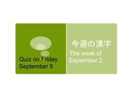 今週の漢字 The week of September 2 Quiz on Friday September 5
