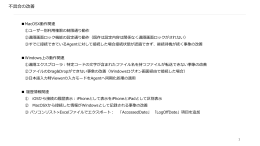 不具合の改善 1 MacOSX動作関連 ①ユーザー別利用権限の制限通り
