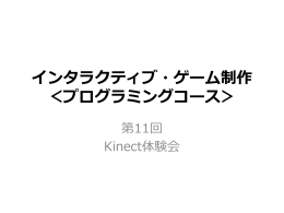 第 11 回：Kinect体験