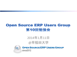 Open Source ERP Users Group 第10回勉強会