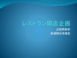 レストラン開店企画