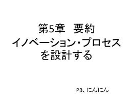 イノベーションをいかに設計するか