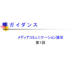 ガ イ ダ ン ス メディアコミュニケーション論Ⅲ 第1回 目 的 インターネット