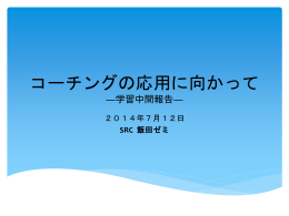SRC 飯田ゼミ