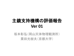 鏡支持機構（坂本・栗田）
