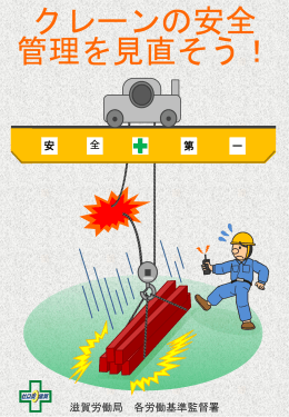 クレーンの巻上用ワイヤーロープ、リンクチェーン - 滋賀労働局